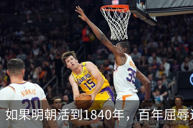 如果明朝活到1840年,百年屈辱还会发生吗?答案:该轮到西方了