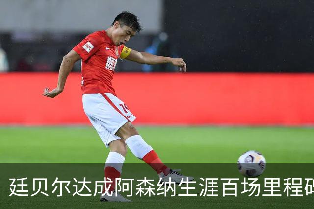 廷贝尔达成阿森纳生涯百场里程碑，成队史荷兰球员第四人