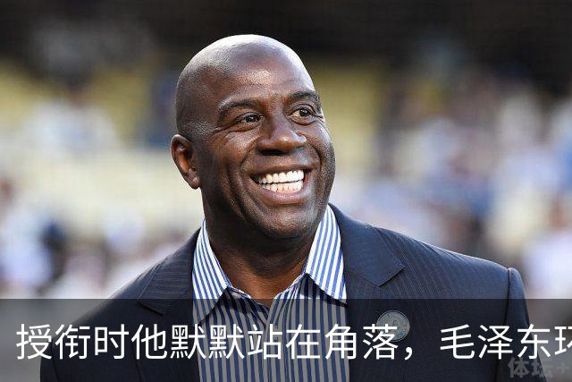 授衔时他默默站在角落，毛泽东环视一圈：你躲什么？给我出来