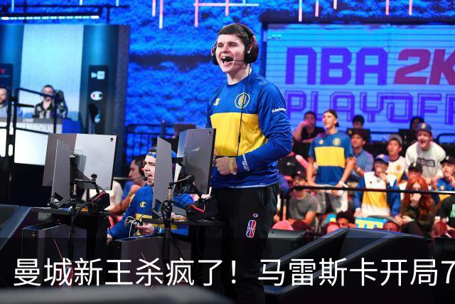 曼城新王杀疯了!马雷斯卡开局7连胜创纪录,中场新组合将决定争冠上限,瓜迪奥拉笑了