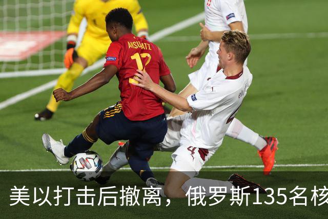 美以打击后撤离,俄罗斯135名核专家又返回伊朗