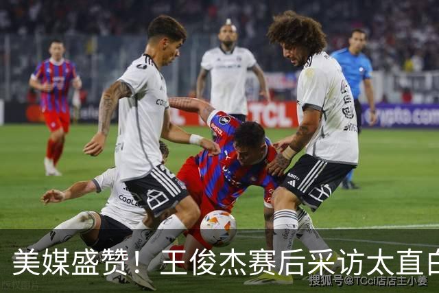 美媒盛赞！王俊杰赛后采访太直白了，请球迷不要过多责骂郭士强！