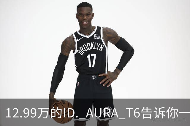 12.99万的ID. AURA T6告诉你一分钱能买两分货